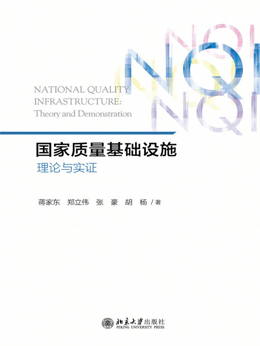 Title details for 国家质量基础设施 by 蒋家东 - Wait list